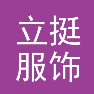 义乌市立挺服饰有限公司