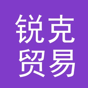 锐克贸易（义乌）有限公司