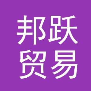 义乌市邦跃贸易有限公司