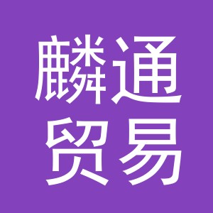 义乌市麟通贸易有限公司
