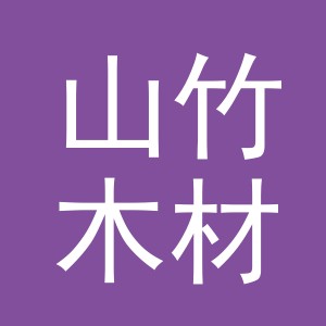 义乌市山竹木材有限公司