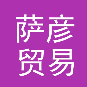 义乌市萨彦贸易有限公司
