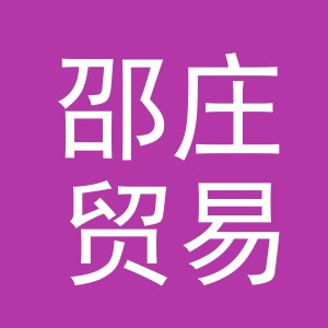 义乌市邵庄贸易有限公司