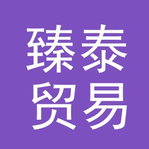 义乌市臻泰贸易有限公司