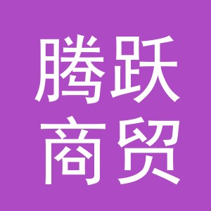 义乌市腾跃商贸有限公司