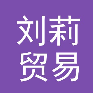 义乌市刘莉贸易有限公司