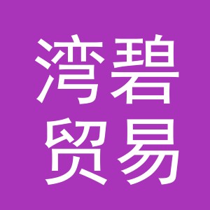 义乌湾碧贸易有限公司