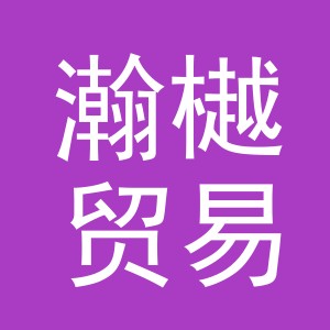 义乌瀚樾贸易有限公司