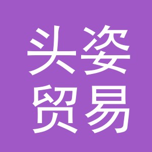 义乌头姿贸易有限公司