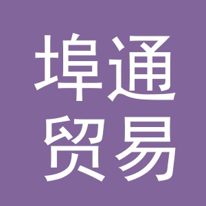义乌埠通贸易有限公司