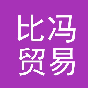 义乌比冯贸易有限公司