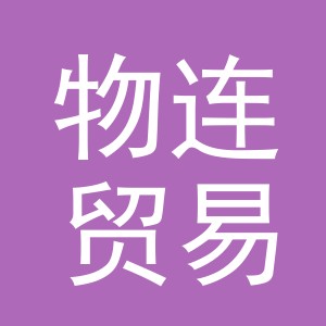 义乌物连贸易有限公司