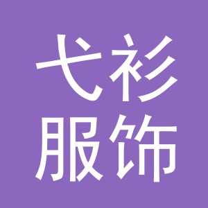 义乌弋衫服饰有限公司