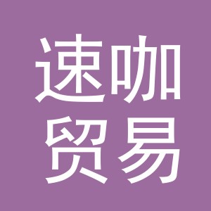 义乌速咖贸易有限公司