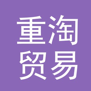 义乌市重淘贸易有限公司