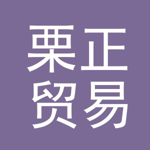 义乌市栗正贸易有限公司