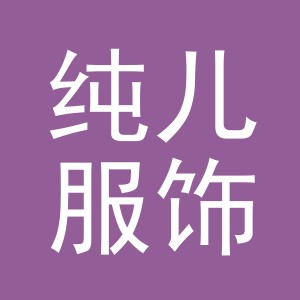 义乌市纯儿服饰有限公司