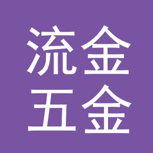 义乌市流金五金有限公司