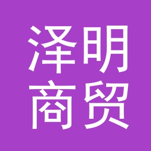 义乌市泽明商贸有限公司