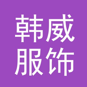 义乌市韩威服饰有限公司