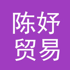 义乌市陈妤贸易有限公司