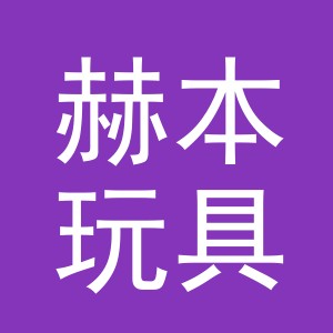 义乌市赫本玩具有限公司