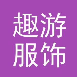 义乌市趣游服饰有限公司