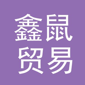 义乌市鑫鼠贸易有限公司
