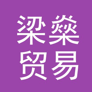 义乌市梁燊贸易有限公司