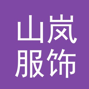 义乌市山岚服饰有限公司