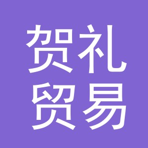 义乌市贺礼贸易有限公司