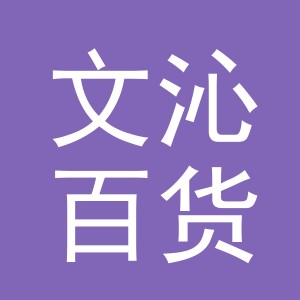 义乌市文沁百货有限公司