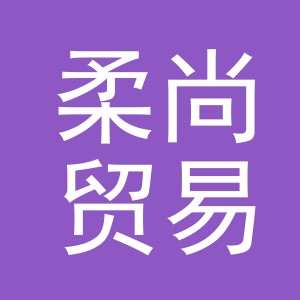 义乌市柔尚贸易有限公司