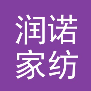 义乌市润诺家纺有限公司