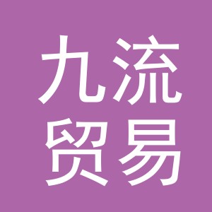 义乌市九流贸易有限公司