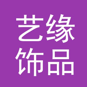 义乌市艺缘饰品有限公司