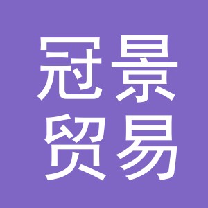 义乌市冠景贸易有限公司