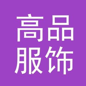 义乌市高品服饰有限公司