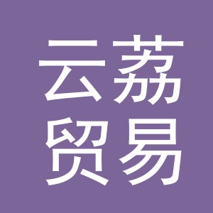 义乌市云荔贸易有限公司