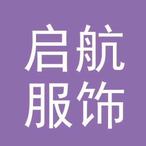 义乌市启航服饰有限公司