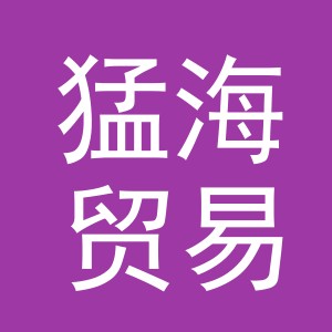 义乌市猛海贸易有限公司