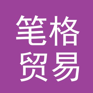 义乌市笔格贸易有限公司