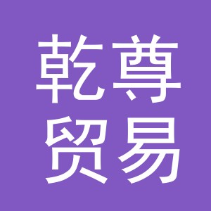 义乌市乾尊贸易有限公司