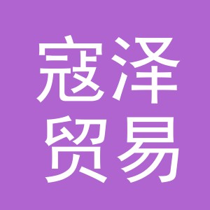 义乌市寇泽贸易有限公司