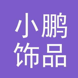 义乌市小鹏饰品有限公司