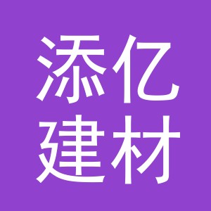 义乌市添亿建材有限公司