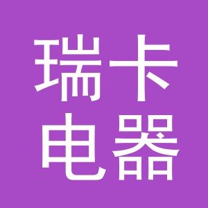 义乌市瑞卡电器有限公司
