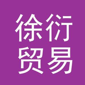 义乌市徐衍贸易有限公司