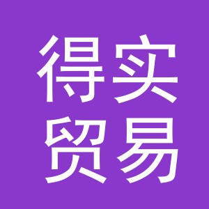 义乌市得实贸易有限公司