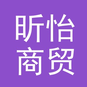 义乌市昕怡商贸有限公司